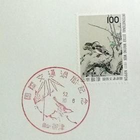 日本极限明信片：1977年国际文通周系列《花鸟图》极限明信片（盖“花鸟图”纪念邮戳）