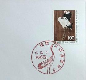 日本首日封：1980年国际文通周系列《鹤图》首日封（盖“鹤”纪念邮戳）N-4726