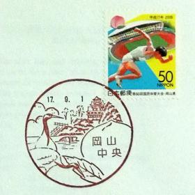 日本首日封：2005年日本地方邮政岡山（中国-36）发行《第60届全运会》首日封（盖“全运会”纪念邮戳）