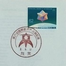 日本首日封：1990年日本发行《第21届国际数学家大会》首日封（盖“大会会徽·左京”纪念邮戳）
