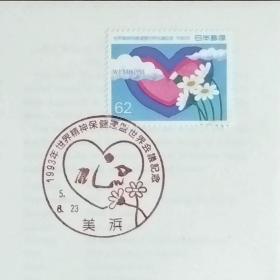 日本首日封：1993年日本发行《世界精神卫生联合会世界大会》首日封（盖“爱心·美浜”纪念邮戳）N-6639