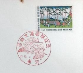 日本首日封：1964年国际文通周系列《富岳三十六景--保土谷》首日封（盖“菊花、信封”纪念邮戳）