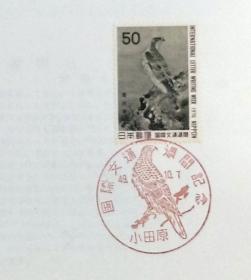 日本首日封：1974年国际文通周系列《松鹰图》首日封（盖“松鹰”纪念邮戳）N-4961