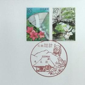 日本首日封：2002年日本地方邮政広島（中国-28）发行《广岛北部风光 - 温井、雄桥》首日封（日本邮趣协会版）（盖“广岛北部风光·广岛加计”纪念邮戳）