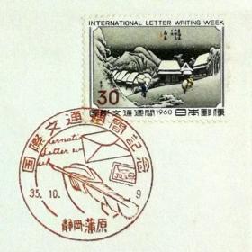 日本首日封：1960年国际文通周系列《东海道五十三次--蒲原》首日封（盖“国际文通周·静冈蒲原”纪念邮戳）