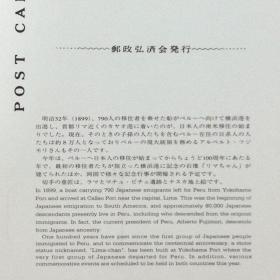 日本极限明信片：1999年日本发行《移民秘鲁100周年》极限明信片（盖“马丘比丘遗迹”纪念邮戳）