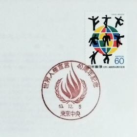 日本首日封：1988年日本发行《《世界人权宣言》40周年纪念》首日封（盖“火焰・东京中央”纪念邮戳）N-6653
