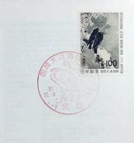 日本首日封：1976年国际文通周系列《鸢鸟图》首日封（盖“鸢鸟”纪念邮戳）N-4941