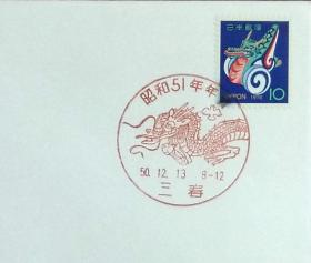 日本首日封：1975年日本生肖贺年系列《龙年》首日封（盖“龙·三春”纪念邮戳）N-4587