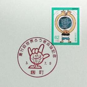 日本极限明信片：1991年日本发行《第11届世界老人会员》极限明信片（盖“连接世界”纪念邮戳）
