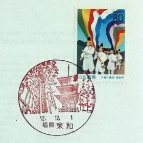 日本首日封：2000年日本地方邮政福島（東北-34）发行《木幡节》首日封（盖“福岛东和”纪念邮戳）