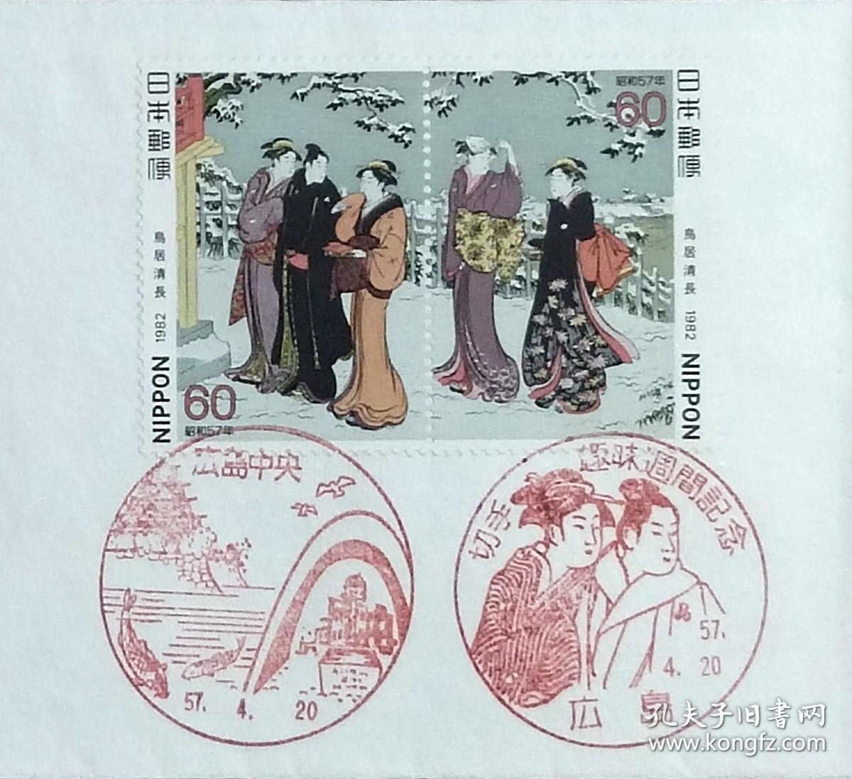 日本首日封：1982年日本切手趣味周系列《待乳山之雪见》首日封（盖“待乳山之雪见”纪念邮戳、“广岛中央”纪念邮戳）N-4828