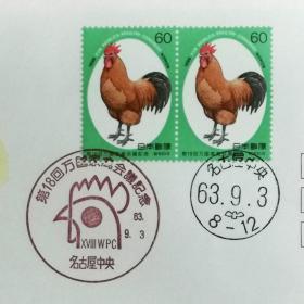 日本首日封：1988年日本发行《第18届国际家禽会议》双联 首日封（盖“家禽・名古屋中央”纪念邮戳）