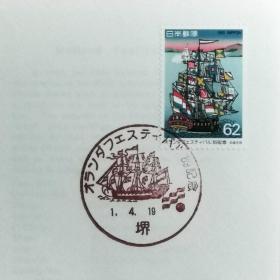 日本首日封：1989年日本发行《89年荷兰音乐节》首日封（盖“89年荷兰音乐节及阿兰陀船・堺”纪念邮戳）