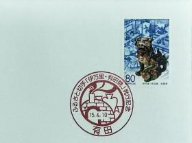 日本首日封：2003年日本地方邮政佐賀（九州-46）发行《有田烧-狮子》首日封（NCC版）（盖“窑炉·有田”纪念邮戳）
