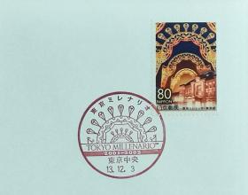 日本首日封：2001年日本地方邮政東京（東京-20）发行《东京千禧年》首日封（NCC版）（盖“东京千禧年·东京中央”纪念邮戳）