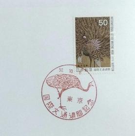 日本首日封：1975年国际文通周系列《孔雀葵花图》首日封（盖“孔雀”纪念邮戳）N-4951