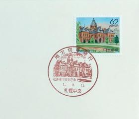 日本首日封：1989年日本地方邮政北海道（北海道-1）发行《北海道厅旧本大楼》首日封（盖“地方邮票发行·札幌中央”纪念邮戳）