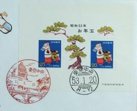 日本首日封：1978年日本生肖贺年系列《马年》小型张首日封（盖“东京中央”纪念邮戳、“东京中央”邮政邮戳）