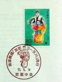 日本首日封：1999年日本地方邮政沖縄（沖縄-13）发行《琉球民间舞蹈》首日封（盖“琉球民间舞蹈”纪念邮戳）