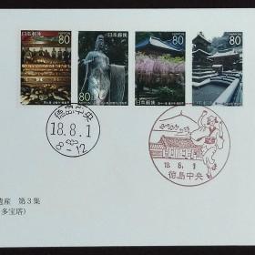 日本首日封：2006年日本地方邮政四国４県（四国-28）发行《四国八十八处文化遗产Ⅲ（第三集）-法輪寺（徳島） 、切幡寺（徳島）、藤井寺（徳島）、焼山寺（徳島）》首日封（日本邮趣协会版）（盖“德岛中央”纪念邮戳、“德岛中央”邮政邮戳）