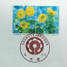 日本首日封：2000年日本发行《亮化社会运动50周年》首日封（盖“向日葵·京桥”纪念邮戳）