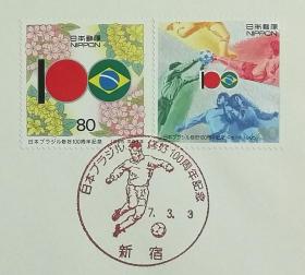 日本首日封：1995年日本发行《日本与巴西友好关系100周年》首日封共2枚（盖“日巴国旗与花”、“足球运动”纪念邮戳）