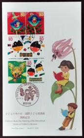 日本首日封：2000年书信日系列（ふみの日）《国际儿童图书馆开馆》邮票首日封（盖“书信日·东京中央 ”纪念邮戳、“东京中央”邮政邮戳）