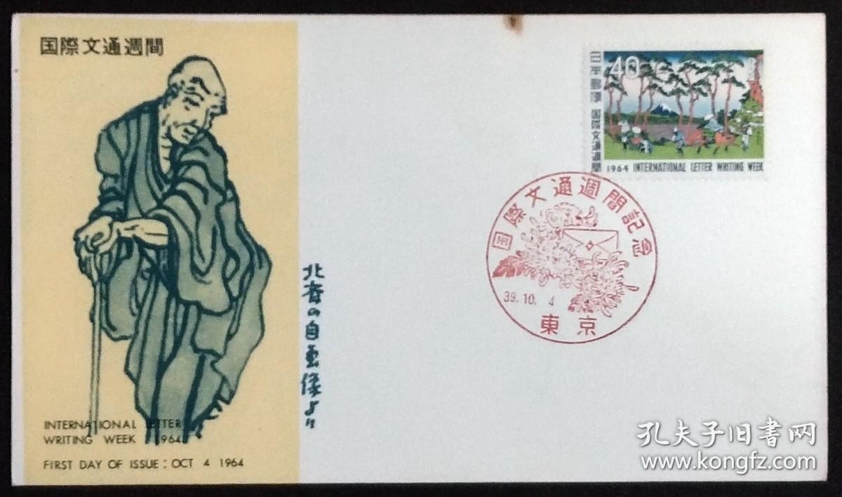 日本首日封：1964年国际文通周系列《富岳三十六景--保土谷》首日封（盖“菊花、信封”纪念邮戳）