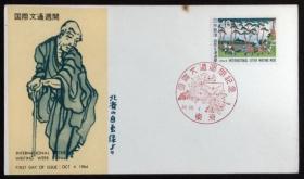 日本首日封：1964年国际文通周系列《富岳三十六景--保土谷》首日封（盖“菊花、信封”纪念邮戳）