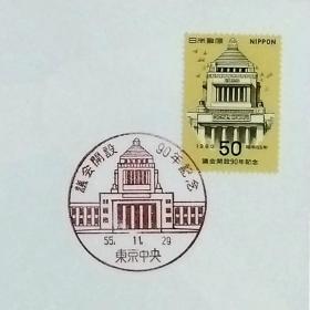 日本首日封：1980年日本发行《议会开设90周年》首日封（盖“国会议事厅·东京中央”纪念邮戳）N-6764