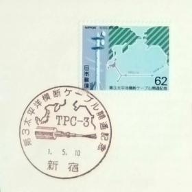 日本首日封：1989年日本发行《第3条跨太平洋光缆开通》首日封（盖“第3条跨太平洋光缆开通・电缆・新宿”纪念邮戳）N-6654