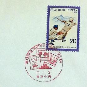 日本纪念封：1978年日本发行《第13届全国邮展》纪念封（盖“全国邮展”纪念邮戳）