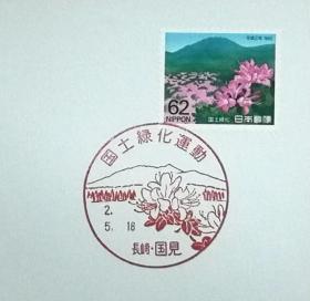 日本极限明信片：国土绿化运动系列1990年发行《云仙杜鹃花、云仙山（ウンゼンツツジと雲仙岳）》极限明信片（盖“国土绿化运动·长崎·国见”纪念邮戳）