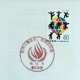 日本首日封：1988年日本发行《《世界人权宣言》40周年纪念》首日封（盖“火焰・东京中央”纪念邮戳）N-6714