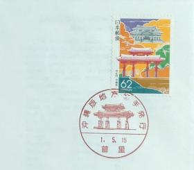 日本首日封：1989年日本地方邮政沖縄（沖縄-1）发行《守礼门》首日封（NCC版）（盖“守礼门·首里”纪念邮戳）
