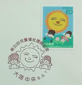 日本首日封：1996年日本发行《第50届儿童福利周》首日封（盖“太阳和孩子”纪念邮戳）