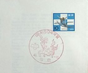 日本首日封：1974年日本生肖贺年系列《水仙装饰》首日封（盖“水仙花·右京”纪念邮戳）N-4534
