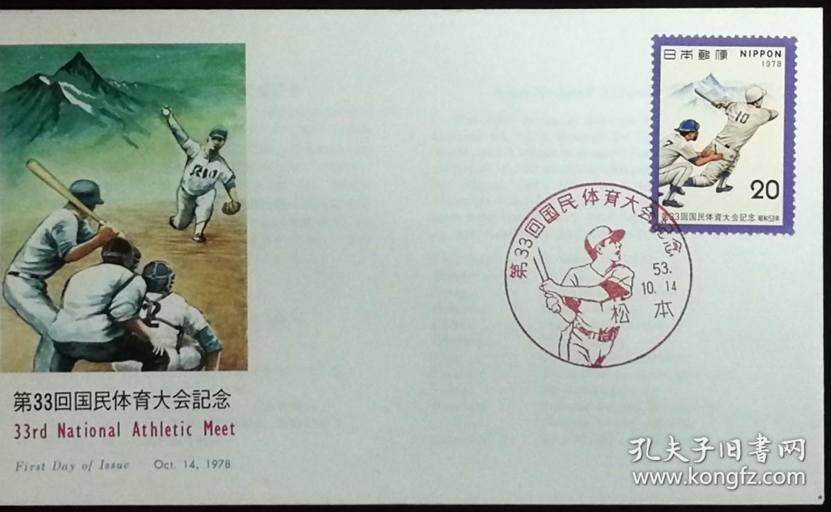 日本首日封：国民体育大会系列1978年发行《第33届国体纪念 - 软式棒垒球》首日封（盖“软式棒垒球·松本中央 ”纪念邮戳）