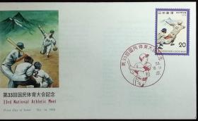 日本首日封：国民体育大会系列1978年发行《第33届国体纪念 - 软式棒垒球》首日封（盖“软式棒垒球·松本中央 ”纪念邮戳）