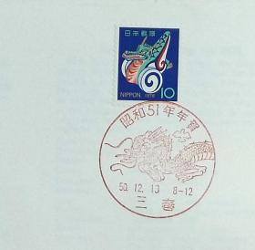 日本首日封：1975年日本生肖贺年系列《龙年》首日封（盖“龙·三春”纪念邮戳）N-4585