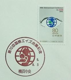日本首日封：1994年日本发行《第10届国际艾滋病大会》首日封（盖“会议标志”纪念邮戳）