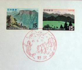 日本极限明信片：国定公园系列1970年发行《妙木新船佐久高原》极限明信片（盖“野沢”纪念邮戳）