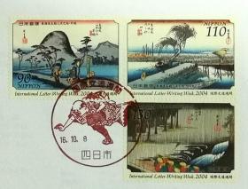 日本首日封：2004年国际文通周系列《东海道五十三次--平塚、四日市、土山》首日封（盖“四日市”纪念邮戳）
