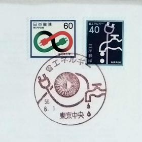 日本首日封：1981年日本发行《节省能源》首日封（盖“节省能源·东京中央”纪念邮戳）N-6679