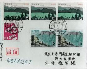 日本实寄首日封：国定公园（国定公園）系列1970年发行《妙義荒船佐久高原》邮票实寄首日封（盖“万国博”邮政邮戳、“书留”邮政邮戳）