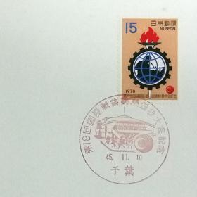 日本极限明信片：1970年日本发行《第13届国际职业技能大赛》极限明信片（盖“国际职业技能大赛”纪念邮戳）