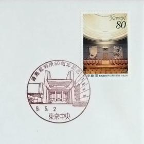 日本首日封：1997年日本发行《最高法院50周年 - 最高法院大法官席》首日封（盖“最高法院・东京中央”纪念邮戳）