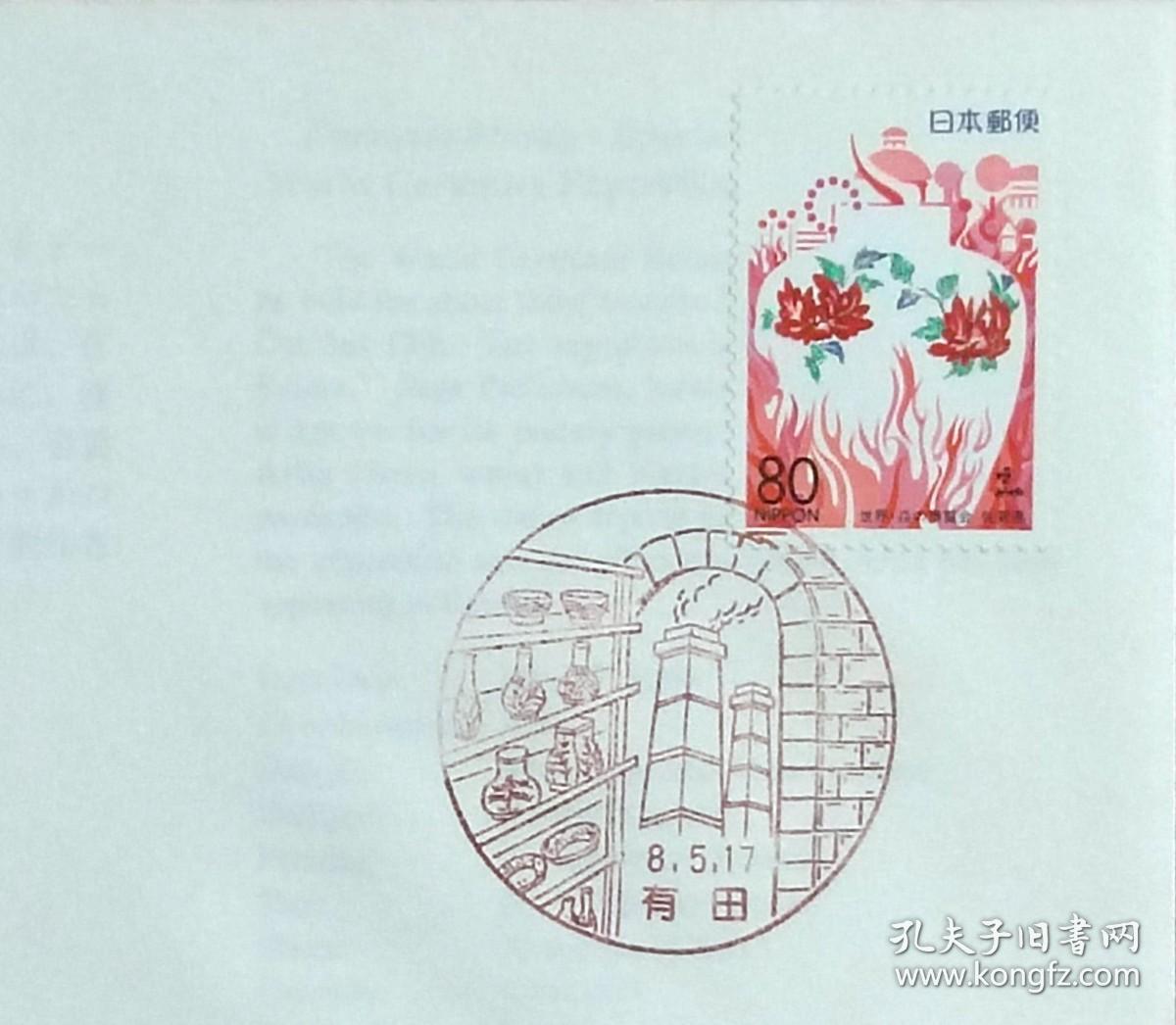 日本首日封：1996年日本地方邮政佐賀（九州-23）发行《火焰博览会》首日封（盖“烧窑、陶瓷·有田”纪念邮戳）