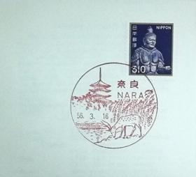 日本首日封：日本普通邮票系列1981年发行《国宝·佛像系列 - 广目天王像（东大寺）》首日封（盖“奈良（NARA）”纪念邮戳）